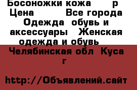 Босоножки кожа 35-36р › Цена ­ 500 - Все города Одежда, обувь и аксессуары » Женская одежда и обувь   . Челябинская обл.,Куса г.